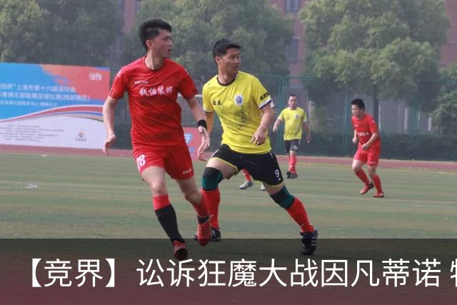 【竞界】讼诉狂魔大战因凡蒂诺 特朗普谈笑间搞定红牌