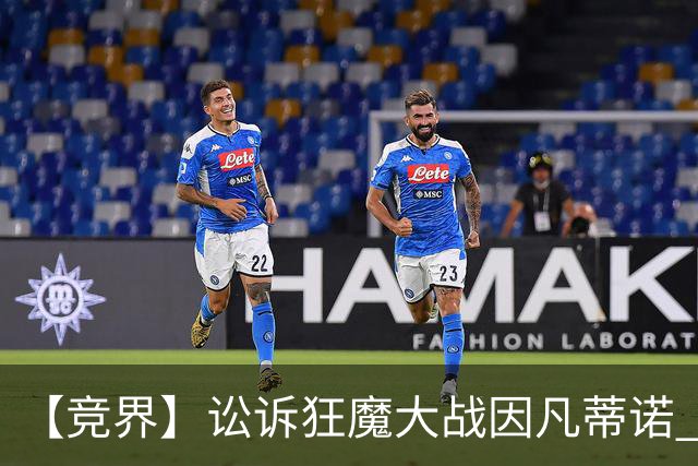 【竞界】讼诉狂魔大战因凡蒂诺 特朗普谈笑间搞定红牌
