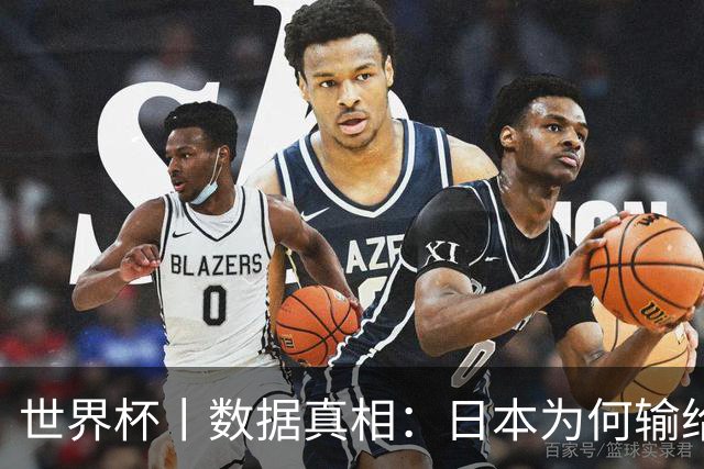 世界杯丨数据真相：日本为何输给巴西？