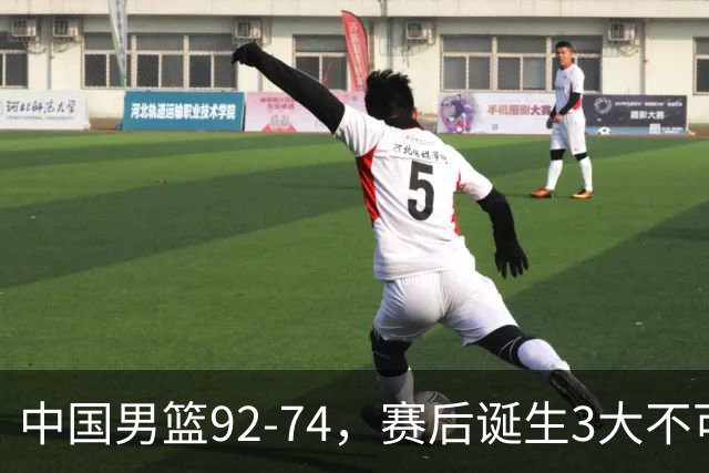 中国男篮92-74，赛后诞生3大不可思议，日本可以帮中国台北出线？