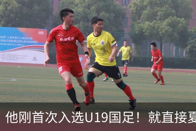 他刚首次入选U19国足！就直接夏窗加盟大连可为，已官宣确认