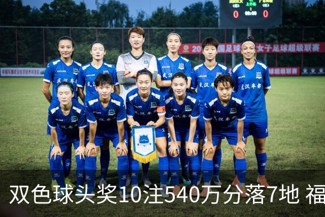 双色球头奖10注540万分落7地 福运奖1092万注