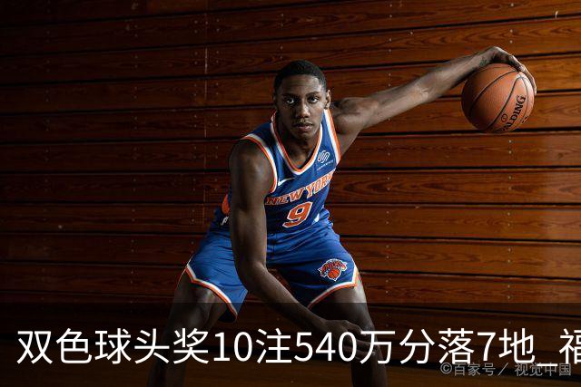双色球头奖10注540万分落7地 福运奖1092万注