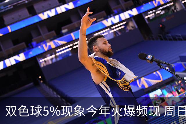 双色球5%现象今年火爆频现 周日这1形态必出？