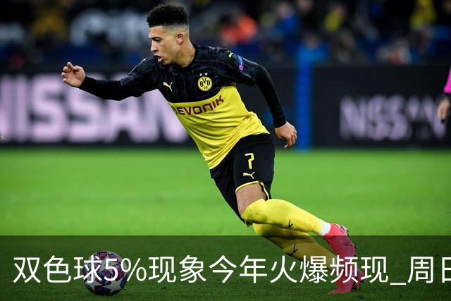 双色球5%现象今年火爆频现 周日这1形态必出？
