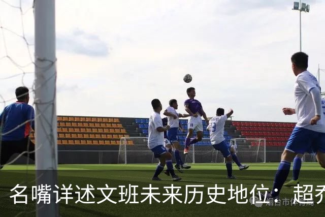 名嘴详述文班未来历史地位：超乔丹成GOAT概率2% 前10守门员25%