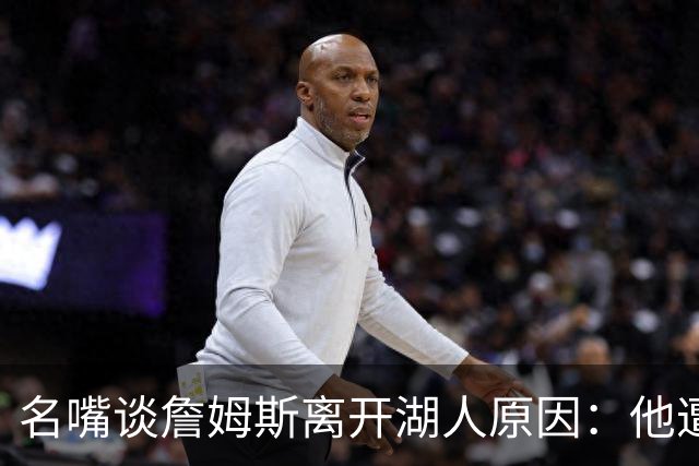 名嘴谈詹姆斯离开湖人原因：他遭高层厌倦并被边缘化