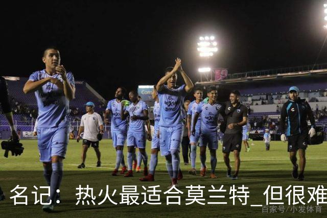 名记：热火最适合莫兰特 但很难配平薪资因此大概率等他被买断
