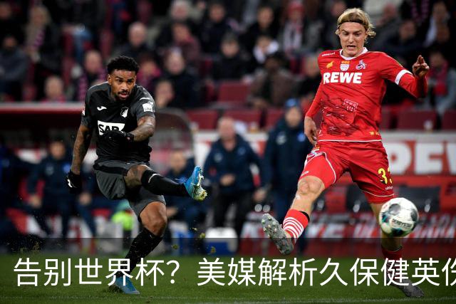 告别世界杯？美媒解析久保健英伤情 最严重需恢复四到六周