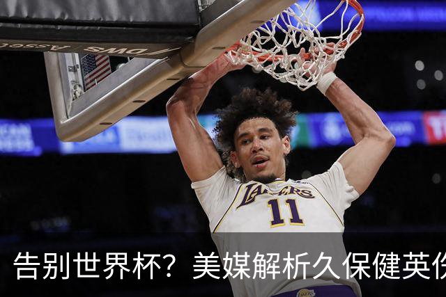 告别世界杯？美媒解析久保健英伤情 最严重需恢复四到六周