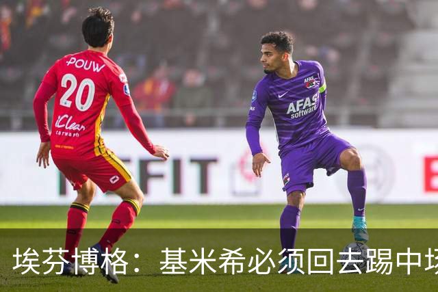埃芬博格：基米希必须回去踢中场，踢边后卫遇到强力边锋他顶不住