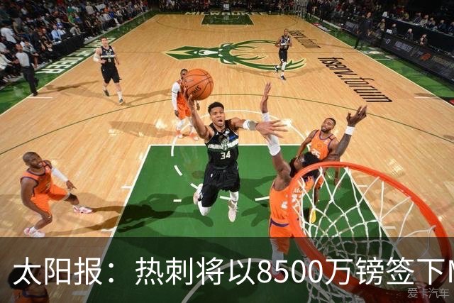 太阳报：热刺将以8500万镑签下M费，曼联不愿支付更高薪水