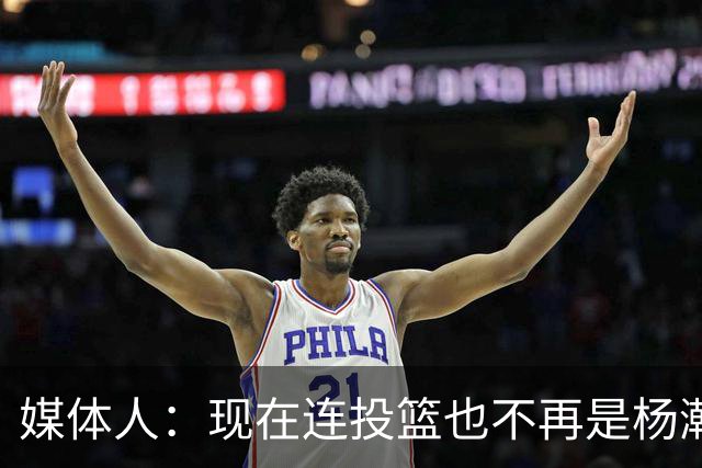 媒体人：现在连投篮也不再是杨瀚森的卖点 形势相当严峻