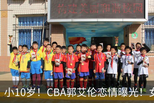 小10岁！CBA郭艾伦恋情曝光！女方23岁，颜值不俗，还是篮球网红