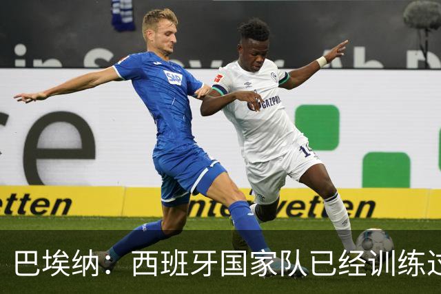 巴埃纳：西班牙国家队已经训练过点球，我对主罚点球很有信心