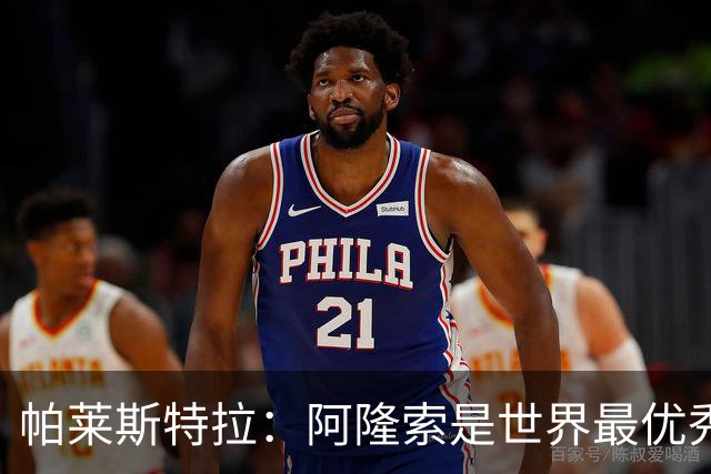 帕莱斯特拉：阿隆索是世界最优秀主帅之一，由他执教对我意义重大