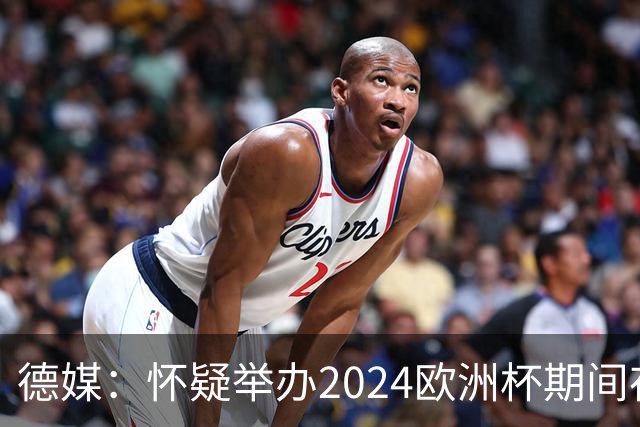 德媒：怀疑举办2024欧洲杯期间存在非法福利，德国足协总部遭搜查