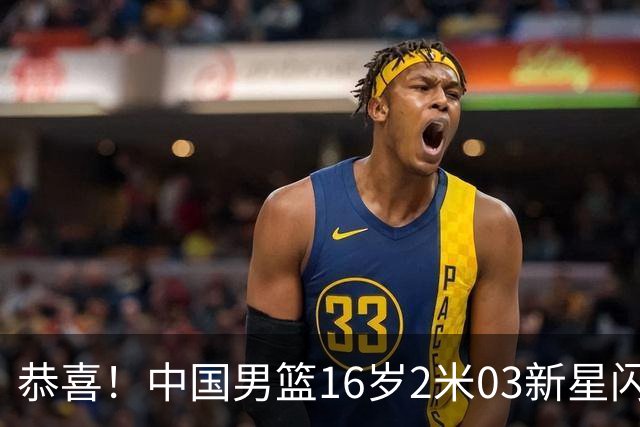 恭喜！中国男篮16岁2米03新星闪耀世少赛：新丁彦雨航轰23+6真猛