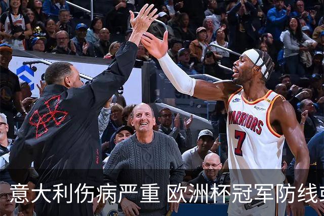 意大利伤病严重 欧洲杯冠军防线或全部无法上场