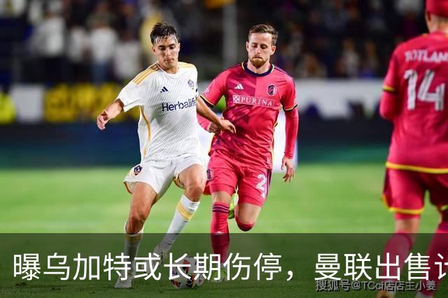 曝乌加特或长期伤停，曼联出售计划泡汤，还有钱签2位顶级中场吗