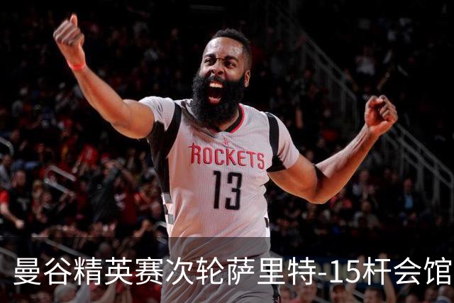 曼谷精英赛次轮萨里特-15杆会馆领先 余彦豪T5