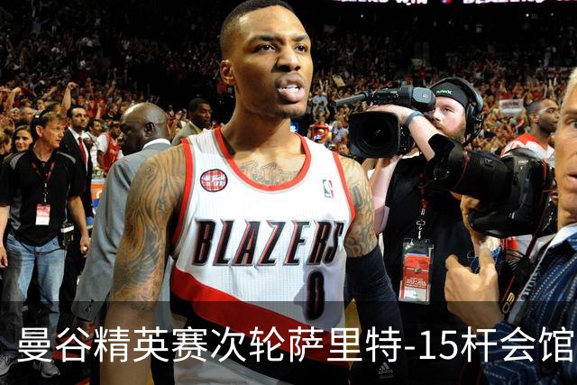 曼谷精英赛次轮萨里特-15杆会馆领先 余彦豪T5
