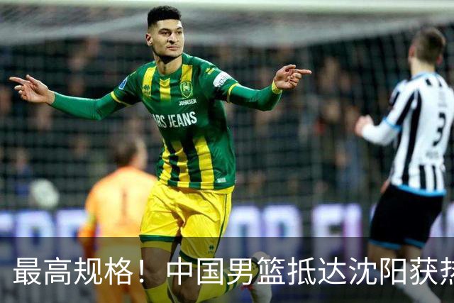 最高规格！中国男篮抵达沈阳获热烈欢迎 备战7月3日对决日本