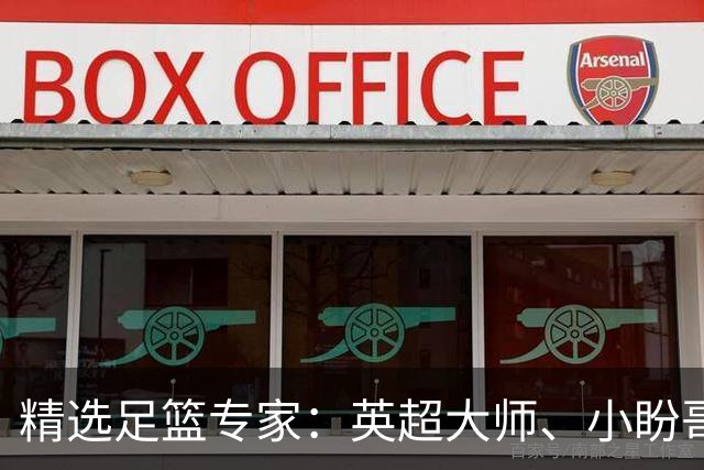 精选足篮专家：英超大师、小盼哥8连红分析足彩