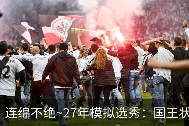 连绵不绝~27年模拟选秀：国王状元摘斯托克斯 篮网榜眼选霍尔特