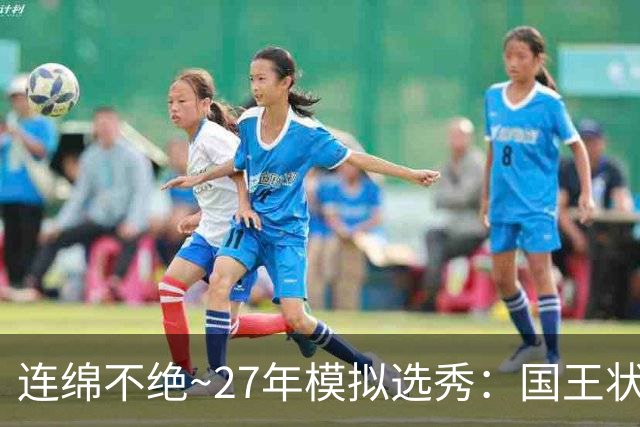 连绵不绝~27年模拟选秀：国王状元摘斯托克斯 篮网榜眼选霍尔特