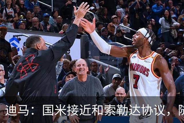 迪马：国米接近和索勒达协议，随后和乌迪内斯商定交易最终细节