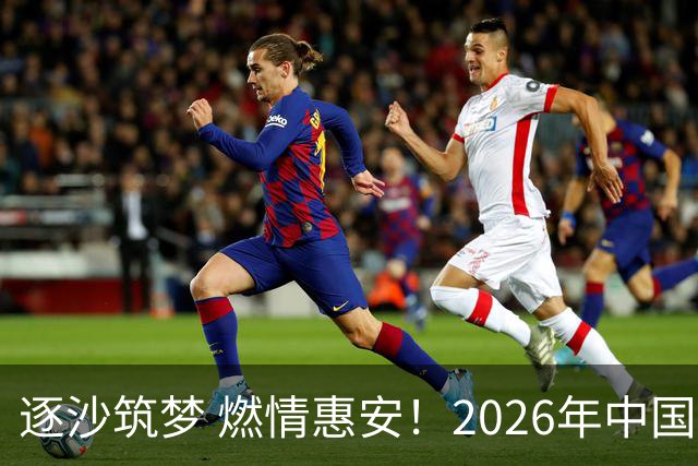 逐沙筑梦 燃情惠安！2026年中国足协沙滩足球巡回赛惠安站圆满落幕