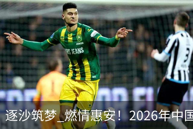 逐沙筑梦 燃情惠安！2026年中国足协沙滩足球巡回赛惠安站圆满落幕