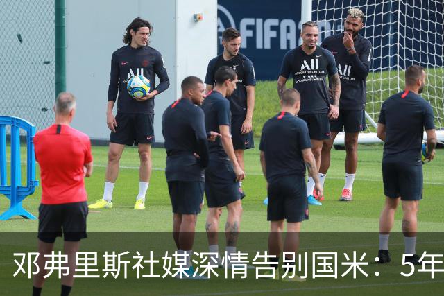 邓弗里斯社媒深情告别国米：5年8冠+2次难忘的欧冠征程 后会有期