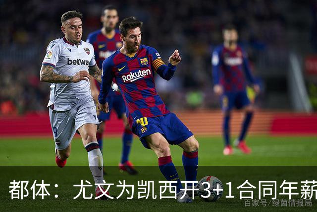 都体：尤文为凯西开3+1合同年薪500万欧，但需先出售K·图拉姆