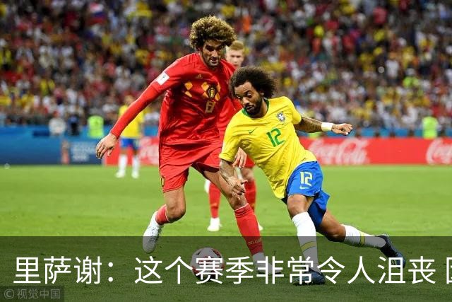 里萨谢：这个赛季非常令人沮丧 因为我的上场时间一直在减少