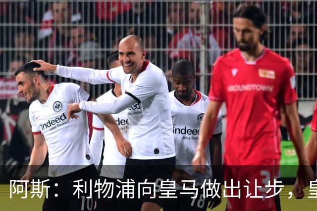 阿斯：利物浦向皇马做出让步，皇马将保留穆尼奥斯明年的回购权