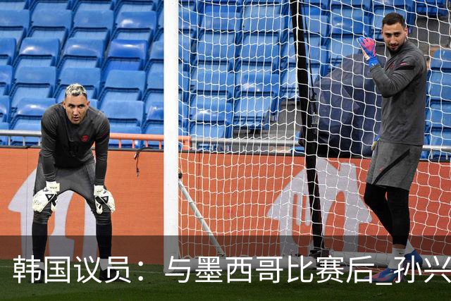 韩国议员：与墨西哥比赛后 孙兴慜与洪明甫更衣室发生冲突