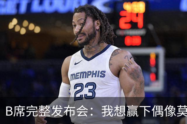 B席完整发布会：我想赢下偶像莫德里奇 我不会回答关于皇马的问题