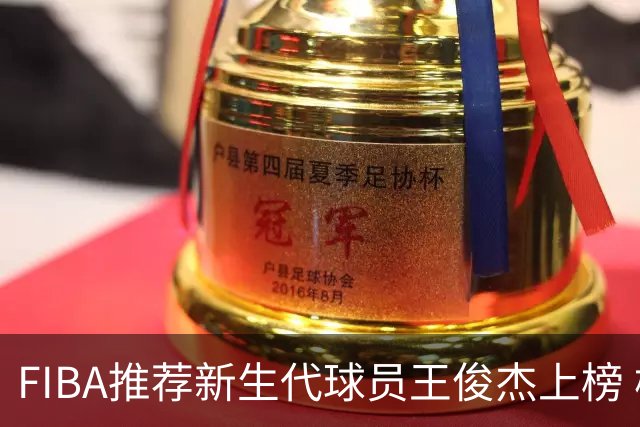 FIBA推荐新生代球员王俊杰上榜 杨瀚森有望成世界级球星