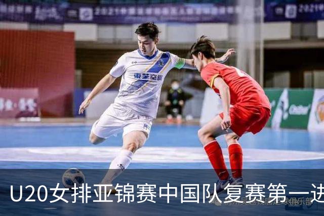 U20女排亚锦赛中国队复赛第一进4强 半决赛战韩国