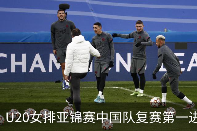 U20女排亚锦赛中国队复赛第一进4强 半决赛战韩国