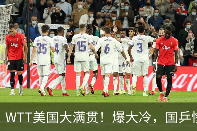 WTT美国大满贯！爆大冷，国乒惨遭连败，王曼昱、蒯曼赛程出炉
